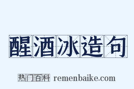 醒酒冰造句是什么意思的图片